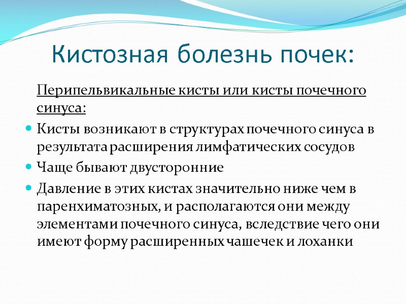 Кистозная болезнь почек:  Перипельвикальные кисты или кисты почечного синуса: Кисты возникают в структурах
